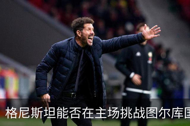 格尼斯坦能否在主场挑战图尔库国际，杀出重围？