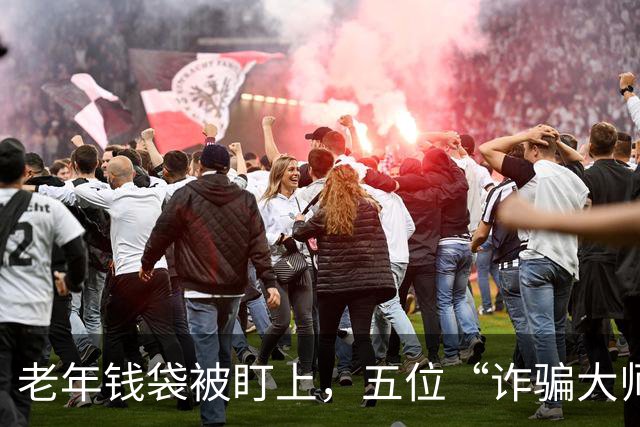 老年钱袋被盯上，五位“诈骗大师”如何把真金白银变成幻影？