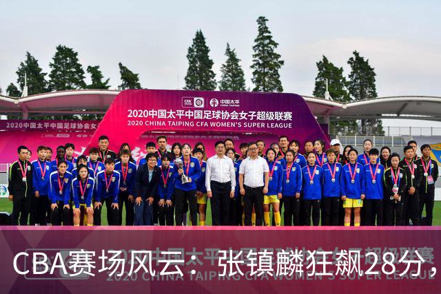 CBA赛场风云：张镇麟狂飙28分，史密斯逆袭取胜